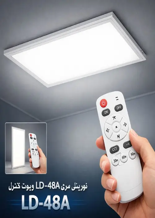 نور پنلی همراه ریموت سری LD-48A
